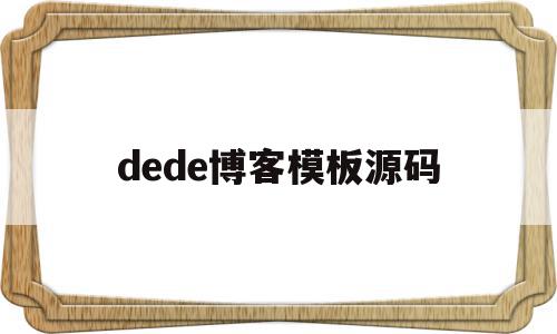 dede博客模板源码(dedecms模板安装教程),dede博客模板源码,文章,百度,模板,第1张 dede博客模板源码(dedecms模板安装教程),dede博客模板源码(dedecms模板安装教程),dede博客模板源码,文章,百度,模板,第1张