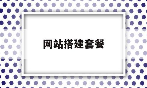网站搭建套餐(网站建设套餐服务),网站搭建套餐(网站建设套餐服务),网站搭建套餐,百度,模板,营销,第1张