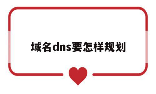 域名dns要怎样规划(域名怎么配置dnssec),域名dns要怎样规划(域名怎么配置dnssec),域名dns要怎样规划,信息,百度,导航,第1张