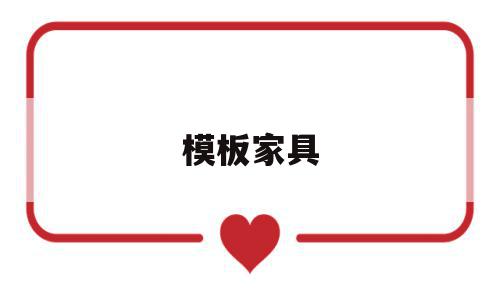 模板家具(模板家具喷绘),模板家具(模板家具喷绘),模板家具,信息,模板,原创,第1张