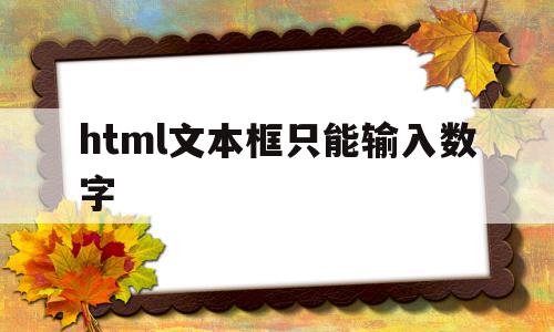 html文本框只能输入数字(html在文本框输入可执行代码),html文本框只能输入数字,模板,浏览器,html,第1张 html文本框只能输入数字(html在文本框输入可执行代码),html文本框只能输入数字(html在文本框输入可执行代码),html文本框只能输入数字,模板,浏览器,html,第1张