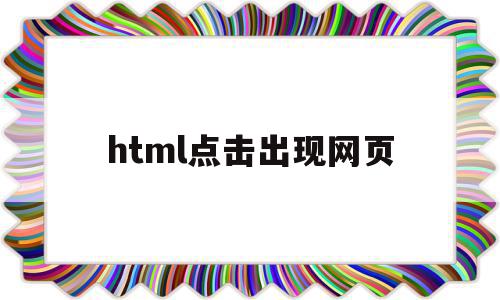 html点击出现网页(html页面按钮点击没有反应),html点击出现网页(html页面按钮点击没有反应),html点击出现网页,信息,百度,浏览器,第1张
