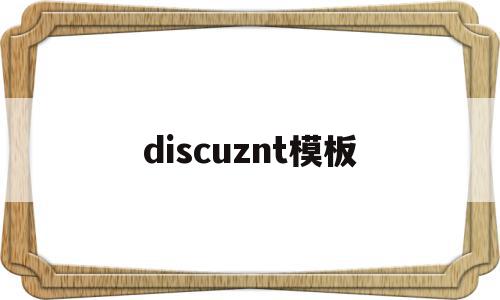 discuznt模板(discuz app 模板)