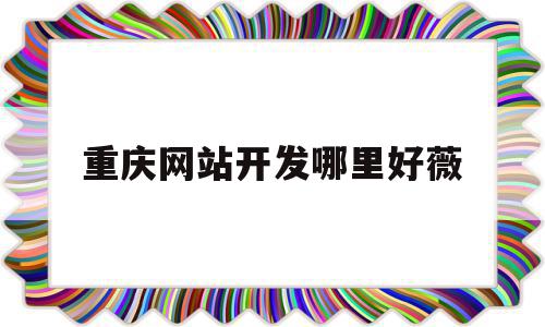 重庆网站开发哪里好薇(重庆网站制作公司联系方式),重庆网站开发哪里好薇(重庆网站制作公司联系方式),重庆网站开发哪里好薇,科技,设计公司,重庆网站,第1张