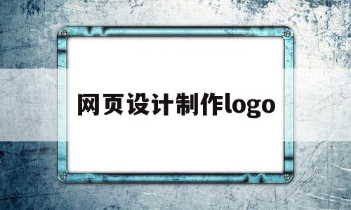 网页设计制作logo(网页设计制作一个购物网站),网页设计制作logo(网页设计制作一个购物网站),网页设计制作logo,信息,模板,免费,第1张