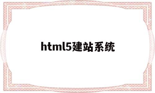 html5建站系统(html建站点有什么用),html5建站系统,模板,微信,营销,第1张 html5建站系统(html建站点有什么用),html5建站系统(html建站点有什么用),html5建站系统,模板,微信,营销,第1张