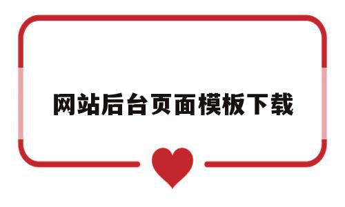网站后台页面模板下载的简单介绍,网站后台页面模板下载的简单介绍,网站后台页面模板下载,信息,百度,模板,第1张