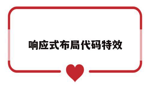 响应式布局代码特效(响应式布局的几种方法),响应式布局代码特效,视频,浏览器,html,第1张 响应式布局代码特效(响应式布局的几种方法),响应式布局代码特效(响应式布局的几种方法),响应式布局代码特效,视频,浏览器,html,第1张