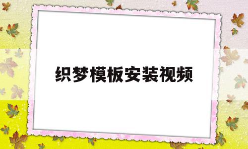 织梦模板安装视频(织梦可以放两套模板吗),织梦模板安装视频(织梦可以放两套模板吗),织梦模板安装视频,信息,文章,模板,第1张
