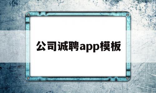 公司诚聘app模板的简单介绍,公司诚聘app模板的简单介绍,公司诚聘app模板,信息,模板,微信,第1张