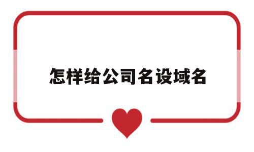 怎样给公司名设域名(公司域名证书是怎样的),怎样给公司名设域名,信息,域名注册,注册域名,第1张 怎样给公司名设域名(公司域名证书是怎样的),怎样给公司名设域名(公司域名证书是怎样的),怎样给公司名设域名,信息,域名注册,注册域名,第1张