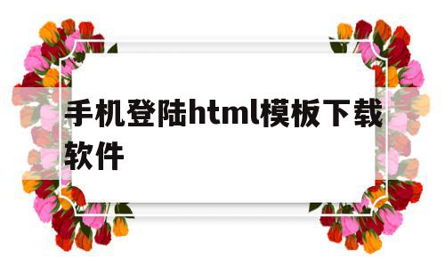手机登陆html模板下载软件(手机登陆html模板下载软件安装),手机登陆html模板下载软件(手机登陆html模板下载软件安装),手机登陆html模板下载软件,信息,模板,账号,第1张