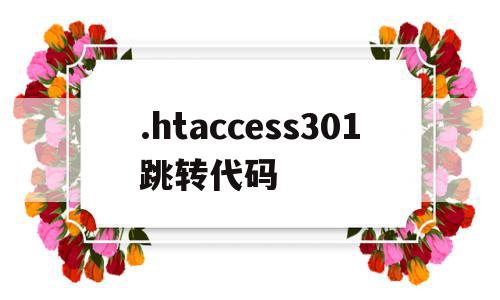 包含.htaccess301跳转代码的词条,包含.htaccess301跳转代码的词条,.htaccess301跳转代码,信息,html,排名,第1张