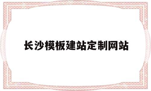 长沙模板建站定制网站(长沙建模公司),长沙模板建站定制网站,信息,模板,营销,第1张 长沙模板建站定制网站(长沙建模公司),长沙模板建站定制网站(长沙建模公司),长沙模板建站定制网站,信息,模板,营销,第1张
