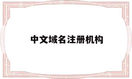 中文域名注册机构(中文域名注册局联系方式)
