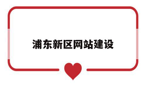 浦东新区网站建设(浦东新区网站建设招标公告),浦东新区网站建设(浦东新区网站建设招标公告),浦东新区网站建设,信息,微信,营销,第1张