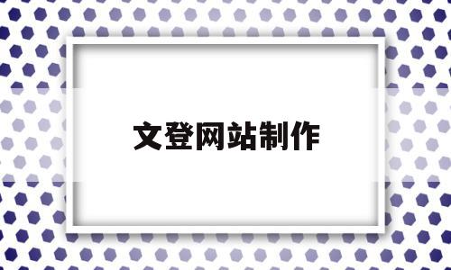 文登网站制作(文登之窗招聘网),文登网站制作(文登之窗招聘网),文登网站制作,信息,百度,门户网站,第1张