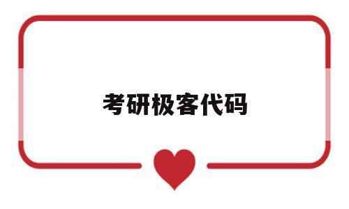 考研极客代码的简单介绍,考研极客代码,模板,微信,账号,第1张 考研极客代码的简单介绍,考研极客代码的简单介绍,考研极客代码,模板,微信,账号,第1张