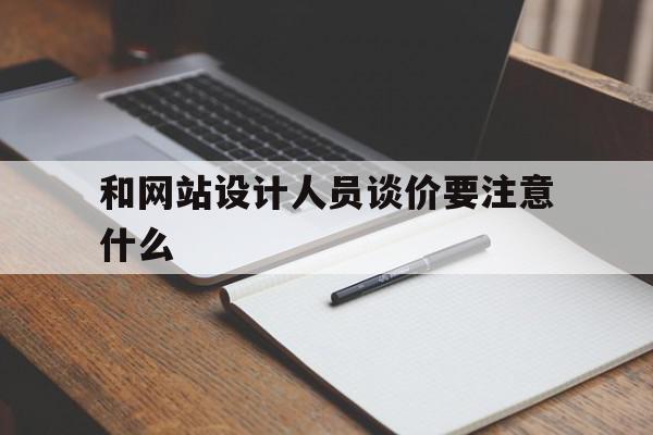 和网站设计人员谈价要注意什么的简单介绍,和网站设计人员谈价要注意什么的简单介绍,和网站设计人员谈价要注意什么,百度,营销,html,第1张