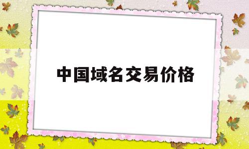 中国域名交易价格(域名交易价格查询),中国域名交易价格(域名交易价格查询),中国域名交易价格,投资,导航,理财,第1张