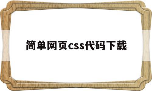 简单网页css代码下载(简单网页css代码下载安装),简单网页css代码下载(简单网页css代码下载安装),简单网页css代码下载,浏览器,html,采集,第1张