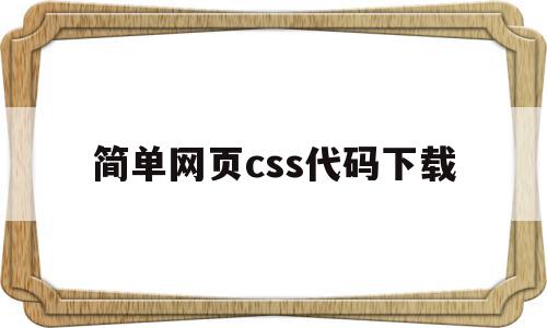 简单网页css代码下载(简单网页css代码下载安装)