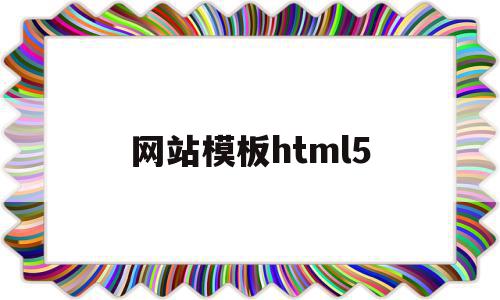 网站模板html5(网站模板html怎么做)
