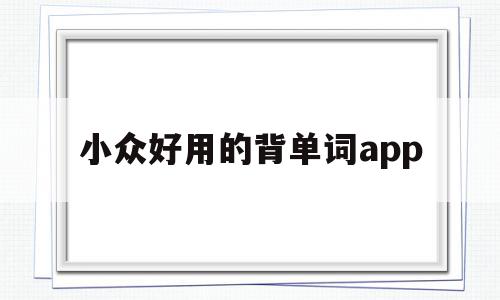 小众好用的背单词app(有哪些好用的背单词app),小众好用的背单词app(有哪些好用的背单词app),小众好用的背单词app,信息,视频,微信,第1张