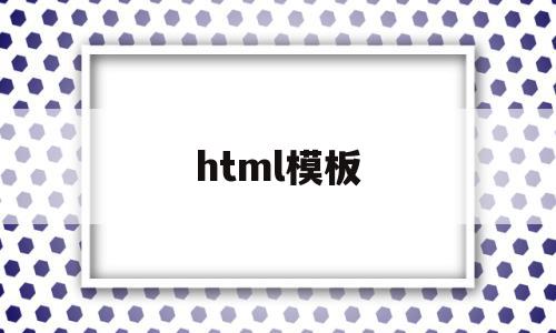 html模板(好看的html模板)