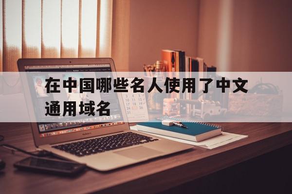 在中国哪些名人使用了中文通用域名的简单介绍,在中国哪些名人使用了中文通用域名的简单介绍,在中国哪些名人使用了中文通用域名,信息,百度,浏览器,第1张