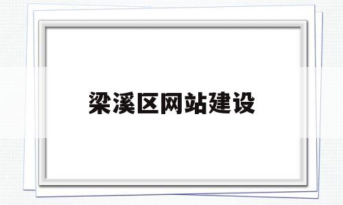 梁溪区网站建设(梁溪区网站建设招标),梁溪区网站建设,信息,视频,网站建设,第1张 梁溪区网站建设(梁溪区网站建设招标),梁溪区网站建设(梁溪区网站建设招标),梁溪区网站建设,信息,视频,网站建设,第1张