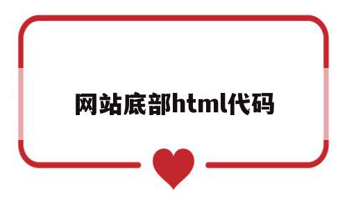 网站底部html代码(html网页底部栏设计),网站底部html代码(html网页底部栏设计),网站底部html代码,信息,模板,浏览器,第1张
