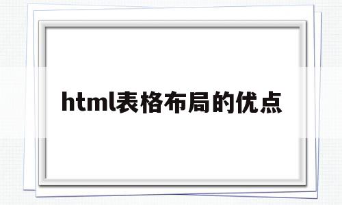 html表格布局的优点(html用table做布局),html表格布局的优点(html用table做布局),html表格布局的优点,信息,浏览器,html,第1张