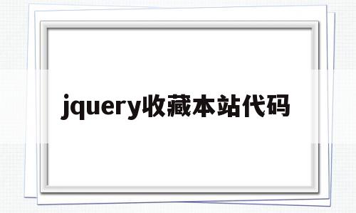 jquery收藏本站代码(jquery在线手册),jquery收藏本站代码,html,第1张 jquery收藏本站代码(jquery在线手册),jquery收藏本站代码(jquery在线手册),jquery收藏本站代码,html,第1张