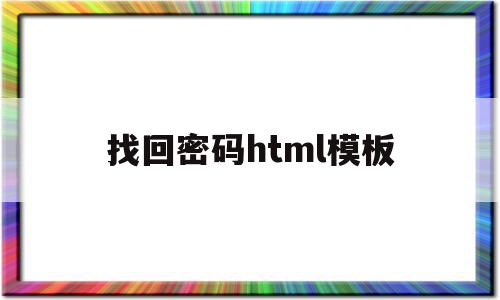 找回密码html模板(忘记密码的html代码界面),找回密码html模板,信息,模板,微信,第1张 找回密码html模板(忘记密码的html代码界面),找回密码html模板(忘记密码的html代码界面),找回密码html模板,信息,模板,微信,第1张