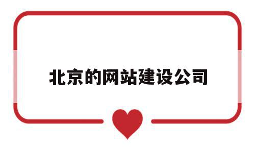 北京的网站建设公司(北京的网站建设公司有哪些),北京的网站建设公司,文章,模板,营销,第1张 北京的网站建设公司(北京的网站建设公司有哪些),北京的网站建设公司(北京的网站建设公司有哪些),北京的网站建设公司,文章,模板,营销,第1张