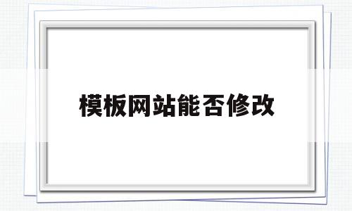 模板网站能否修改(模板网站能否修改文字),模板网站能否修改(模板网站能否修改文字),模板网站能否修改,信息,文章,百度,第1张