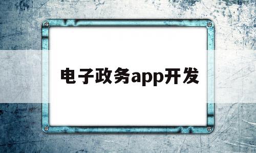 电子政务app开发(电子政务门户开发平台系统),电子政务app开发,信息,微信,APP,第1张 电子政务app开发(电子政务门户开发平台系统),电子政务app开发(电子政务门户开发平台系统),电子政务app开发,信息,微信,APP,第1张