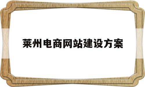 莱州电商网站建设方案(电商网站建设 网站定制开发),莱州电商网站建设方案(电商网站建设 网站定制开发),莱州电商网站建设方案,模板,视频,账号,第1张
