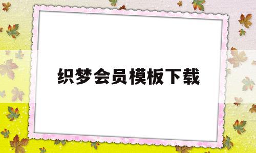 织梦会员模板下载(织梦收费5800的解决方法),织梦会员模板下载(织梦收费5800的解决方法),织梦会员模板下载,模板,视频,html,第1张