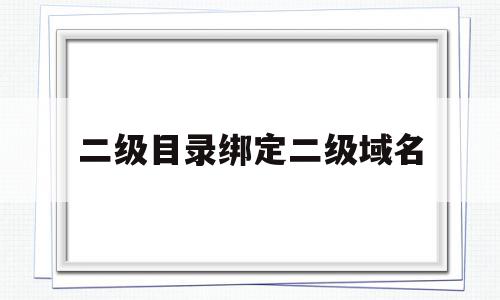 二级目录绑定二级域名(简述二级域名和子目录的区别),二级目录绑定二级域名(简述二级域名和子目录的区别),二级目录绑定二级域名,账号,跳转,二级域名,第1张