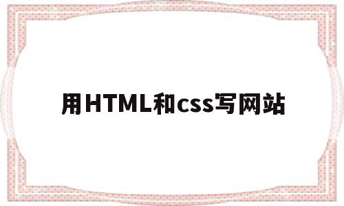 用HTML和css写网站(用css和div制作网页的html的代码),用HTML和css写网站(用css和div制作网页的html的代码),用HTML和css写网站,百度,模板,浏览器,第1张