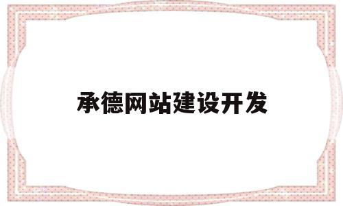 承德网站建设开发(承德网站建设开发招聘),承德网站建设开发,信息,百度,科技,第1张 承德网站建设开发(承德网站建设开发招聘),承德网站建设开发(承德网站建设开发招聘),承德网站建设开发,信息,百度,科技,第1张