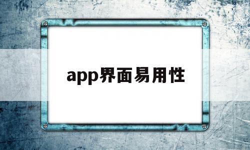 app界面易用性(如何理解易用性是界面设计的核心),app界面易用性(如何理解易用性是界面设计的核心),app界面易用性,信息,APP,免费,第1张