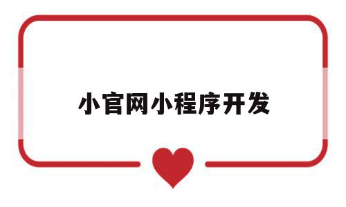 小官网小程序开发(小程序官方开发工具),小官网小程序开发(小程序官方开发工具),小官网小程序开发,信息,模板,微信,第1张