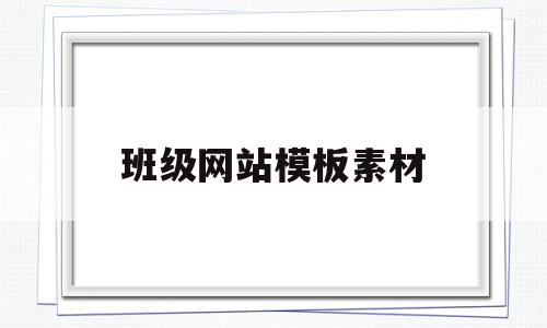 班级网站模板素材(班级网站模板素材库),班级网站模板素材(班级网站模板素材库),班级网站模板素材,模板,网站模板,网站模,第1张
