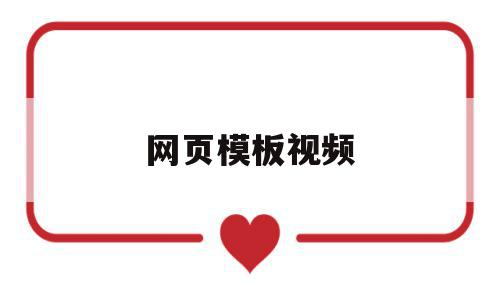 网页模板视频(网页设计怎么弄视频),网页模板视频(网页设计怎么弄视频),网页模板视频,文章,百度,模板,第1张