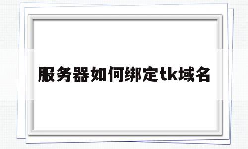 服务器如何绑定tk域名(trojan服务器搭建教程),服务器如何绑定tk域名(trojan服务器搭建教程),服务器如何绑定tk域名,百度,免费,域名注册,第1张