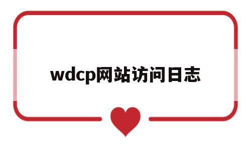 wdcp网站访问日志(weblogic访问日志在哪里)