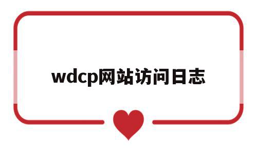 wdcp网站访问日志(weblogic访问日志在哪里),wdcp网站访问日志(weblogic访问日志在哪里),wdcp网站访问日志,信息,免费,关键词,第1张